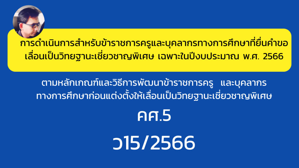 การดำเนินการสำหรับข้าราชการครูและบุคลากรทางการศึกษาที่ยื่นคำขอเลื่อนเป็นวิทยฐานะเชี่ยวชาญพิเศษ เฉพาะในปีงบประมาณ พ.ศ. 2566 (ว15/2566)