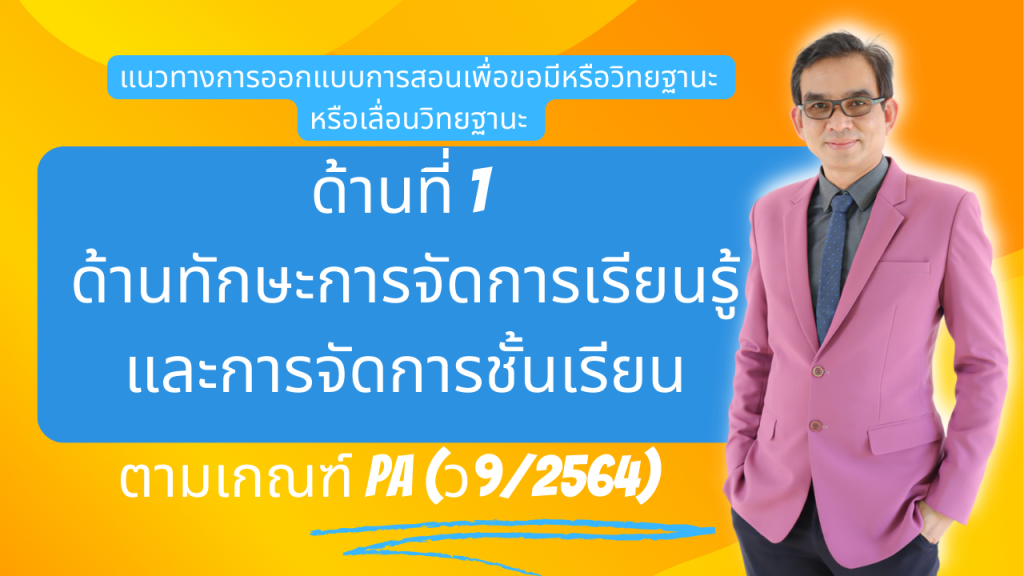 แนวทางการออกแบบการสอนเพื่อขอมีหรือวิทยฐานะ หรือเลื่อนวิทยฐานะ ตามเกณฑ์ PA (ว9/2564)  ด้านที่ 1 ด้านทักษะการจัดการเรียนรู้และการจัดการชั้นเรียน 