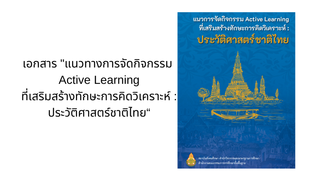 เอกสาร “แนวทางการจัดกิจกรรม Active Learningที่เสริมสร้างทักษะการคิดวิเคราะห์ : ประวัติศาสตร์ชาติไทย“