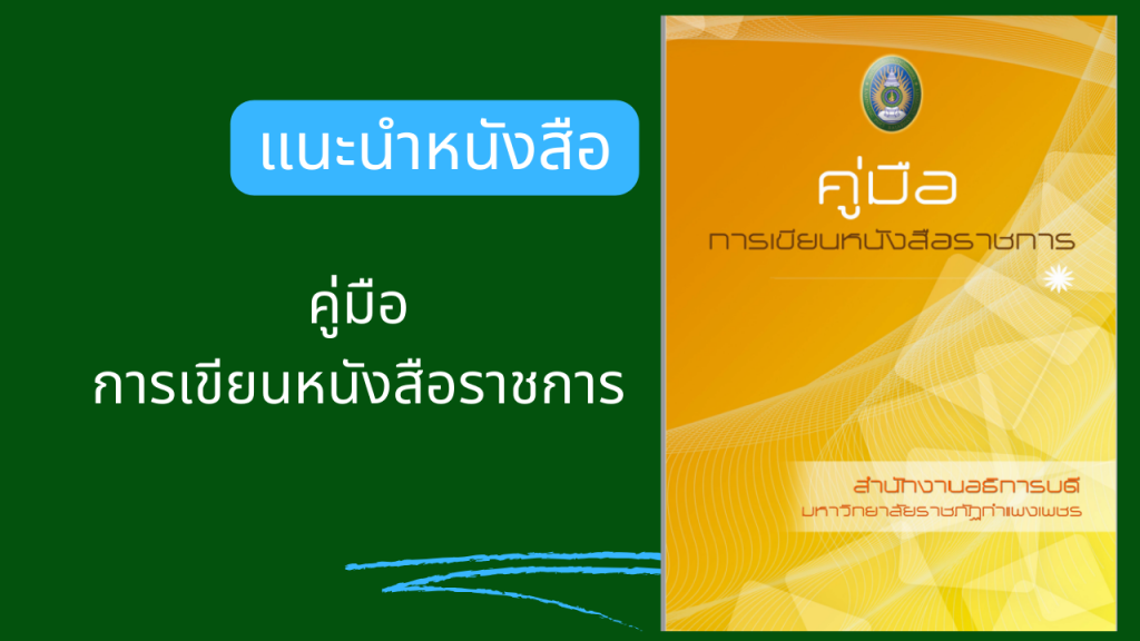 คู่มือการเขียนหนังสือราชการ