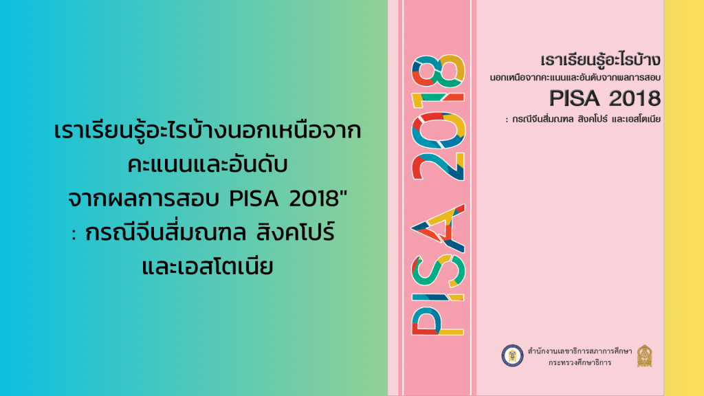 เราเรียนรู้อะไรบ้างนอกเหนือจากคะแนนและอันดับจากผลการสอบ PISA 2018″ : กรณีจีนสี่มณฑล สิงคโปร์ และเอสโตเนีย