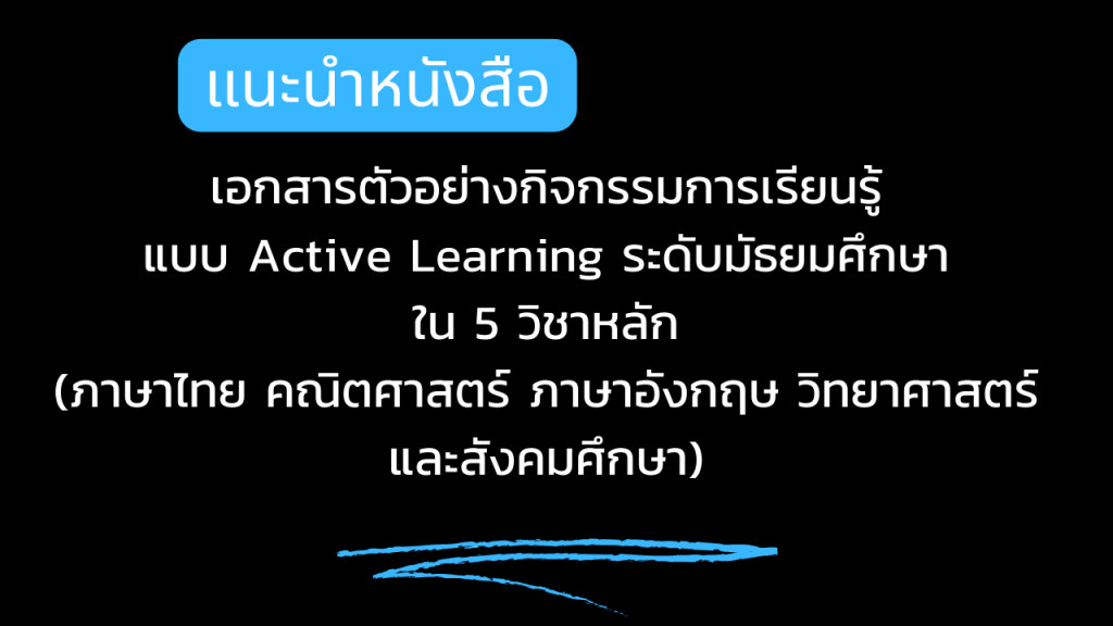 รวมเอกสารตัวอย่างกิจกรรมการเรียนรู้แบบ Active Learning ระดับมัธยมศึกษาใน 5 วิชาหลัก (ภาษาไทย คณิตศาสตร์ ภาษาอังกฤษ วิทยาศาสตร์ และสังคมศึกษา) 