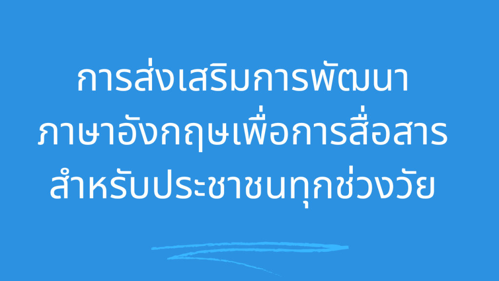 การส่งเสริมการพัฒนาภาษาอังกฤษเพื่อการสื่อสารสำหรับประชาชนทุกช่วงวัย