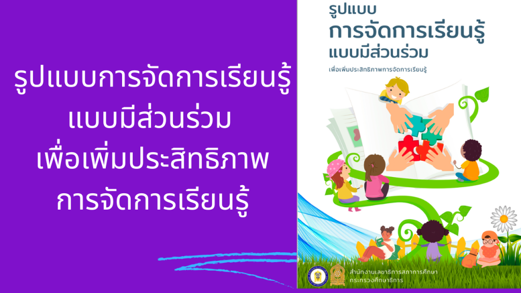 รูปแบบการจัดการเรียนรู้แบบมีส่วนร่วม เพื่อเพิ่มประสิทธิภาพการจัดการเรียนรู้