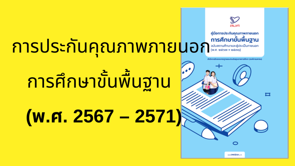 คู่มือการประกันคุณภาพภายนอก การศึกษาขั้นพื้นฐาน ปี 2567-2571
