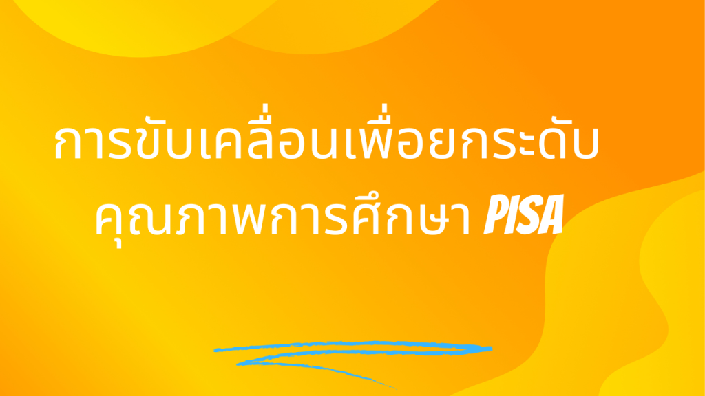 การขับเคลื่อนเพื่อยกระดับคุณภาพการศึกษา PISA