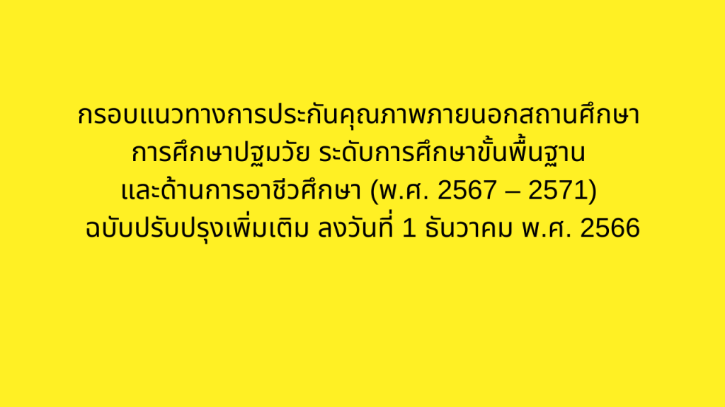 กรอบแนวทางการประกันคุณภาพภายนอกสถานศึกษา การศึกษาปฐมวัย ระดับการศึกษาขั้นพื้นฐานและด้านการอาชีวศึกษา (พ.ศ.2567-2571) (ฉบับปรับปรุงเพิ่มเติม) การศึกษาปฐมวัย