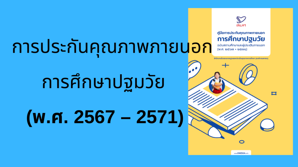 คู่มือการประกันคุณภาพภายนอก การศึกษาปฐมวัย ปี 2567