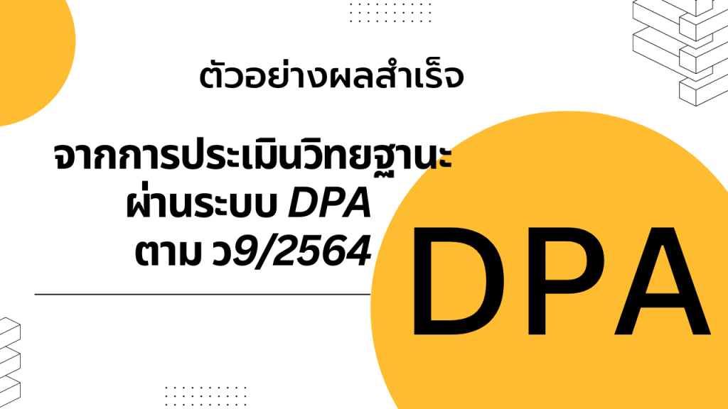 ตัวอย่างผลสำเร็จจากการประเมินวิทยฐานะผ่านระบบ DPA ตาม ว9/2564