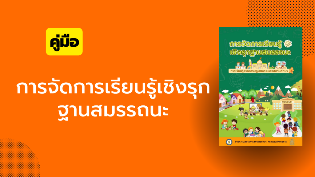 การจัดการเรียนรู้เชิงรุกฐานสมรรถนะ : การเรียนรู้จากการปฏิบัติจริงของสถานศึกษา