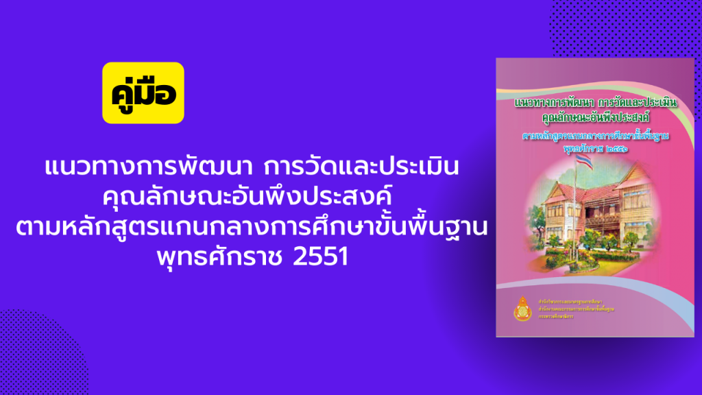 แนวทางการพัฒนา การวัดและประเมินคุณลักษณะอันพึงประสงค์ ตามหลักสูตรแกนกลางการศึกษาขั้นพื้นฐาน พุทธศักราช 2551