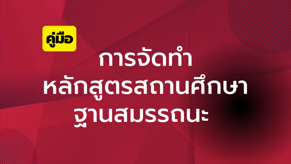 คู่มือการจัดทำหลักสูตรสถานศึกษาฐานสมรรถนะ 