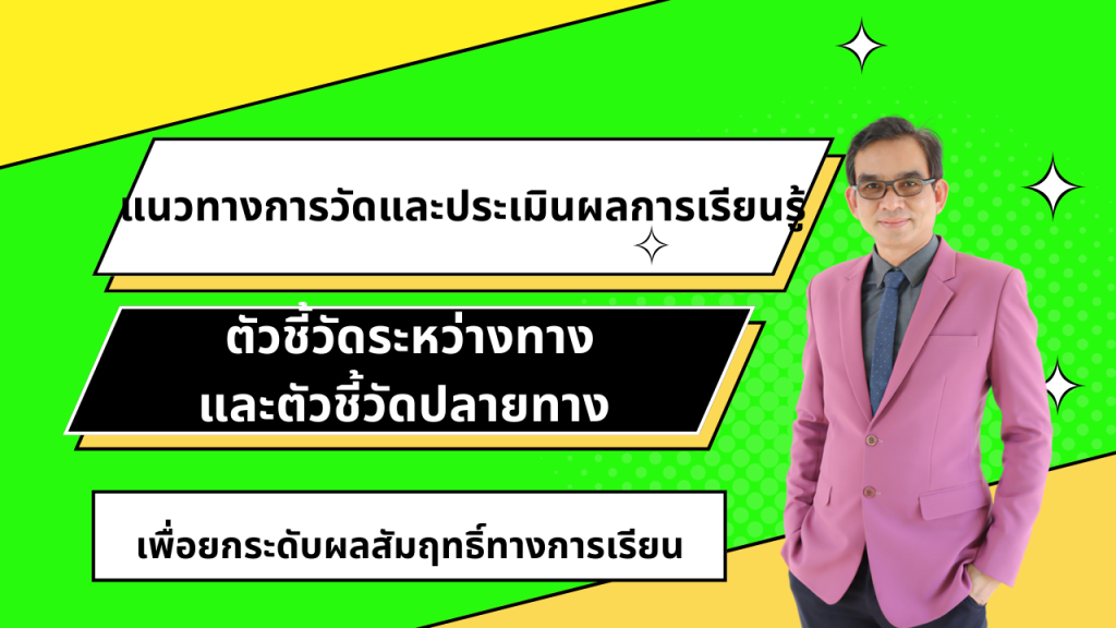 แนวทางการวัดและประเมินผลการเรียนรู้ตัวชี้วัดระหว่างทาง ตัวชี้วัดปลายทาง และเกณฑ์การตัดสินผลการเรียน เพื่อยกระดับผลสัมฤทธิ์ทางการเรียน