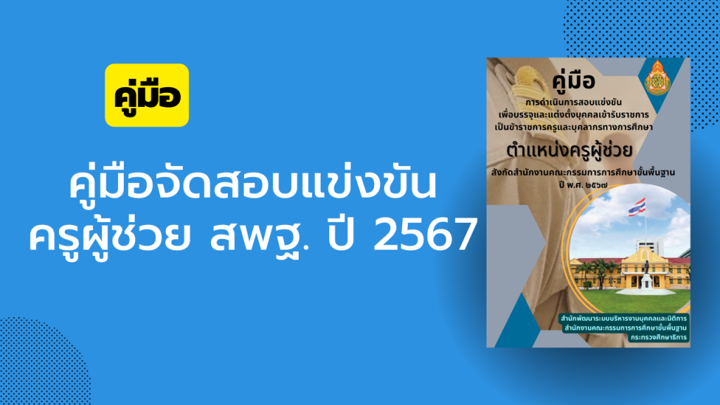 คู่มือจัดสอบแข่งขันครูผู้ช่วย สพฐ. ปี 2567