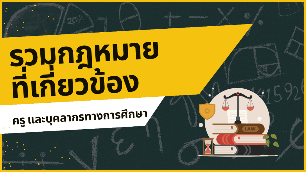 รวมกฎหมายที่เกี่ยวข้อง กับครู และบุคลากรทางการศึกษา