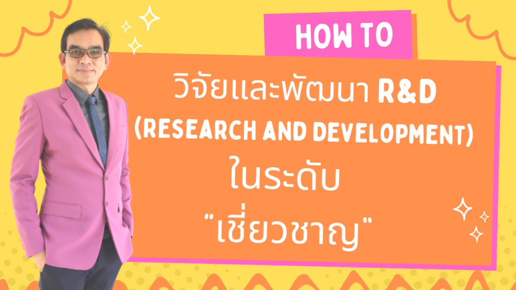 สรุปแนวทางการเขียนรายงานวิจัย R&D ในระดับวิทยฐานะเชี่ยวชาญ