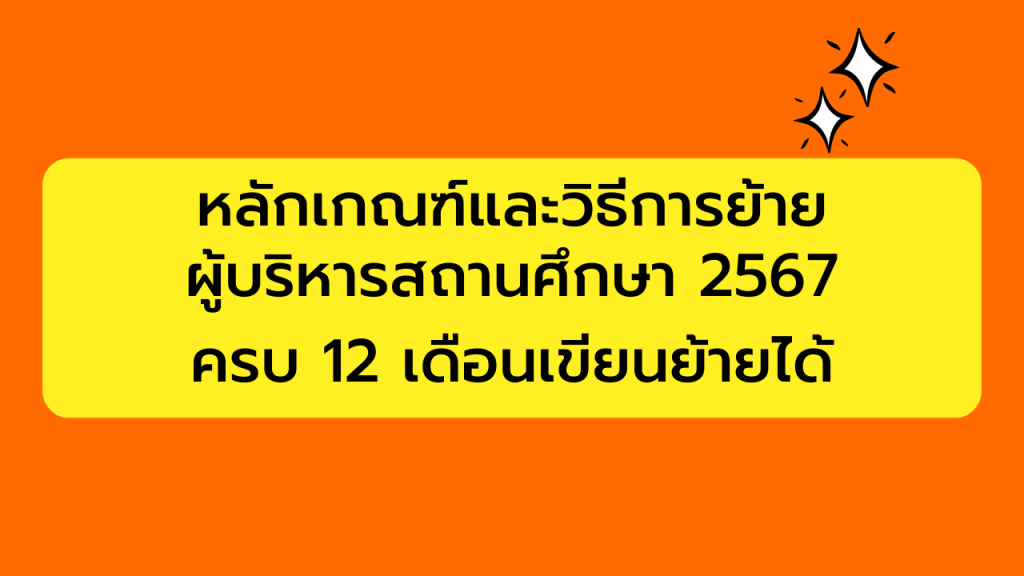 หลักเกณฑ์และวิธีการย้ายผู้บริหารสถานศึกษา ว9/2567