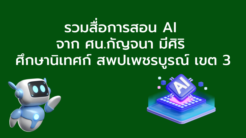 รวมวิธีการสร้างสื่อการสอน จาก ศน.ติ๊ก กัญจนา มีศิริ ศึกษานิเทศก์ สพปเพชรบูรณ์ เขต 3