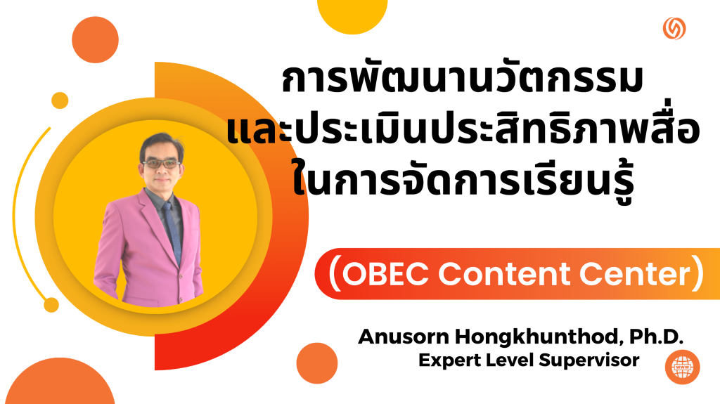 การพัฒนานวัตกรรมและประเมินประสิทธิภาพสื่อในการจัดการเรียนรู้ ด้วยสื่อเทคโนโลยีดิจิทัล ผ่านระบบคลังสื่อเทคโนโลยีดิจิทัล ระดับการศึกษาขั้นพื้นฐาน (OBEC Content Center)
