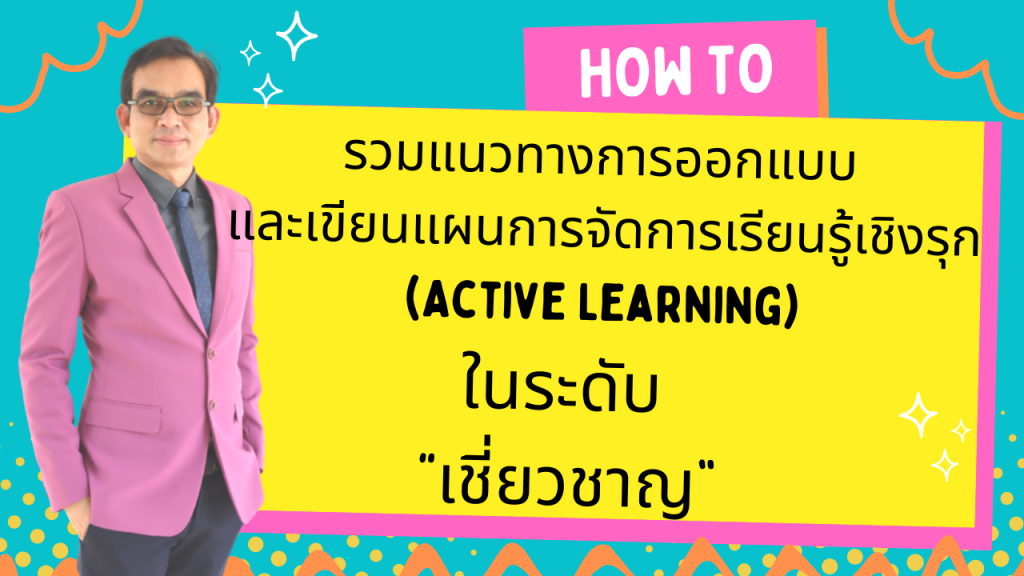 รวมแนวทางการออกแบบ และเขียนแผนการจัดการเรียนรู้เชิงรุก (Active Learning)