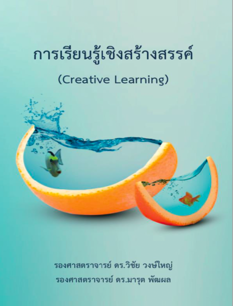 การเรียนรู้เชิงสร้างสรรค์ (Creative Learning)