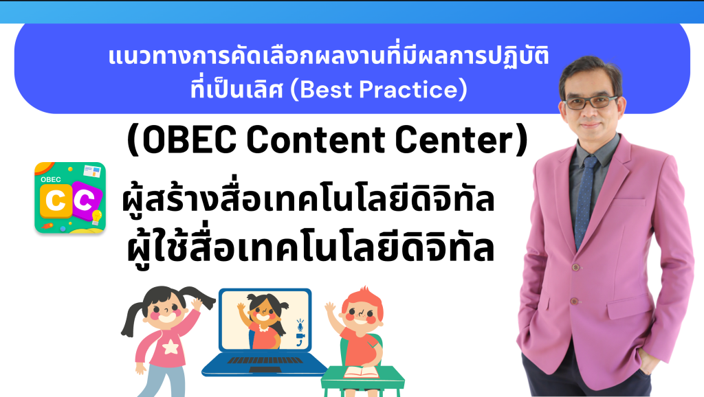 แนวทางการคัดเลือกผลงานที่มีผลการปฏิบัติที่เป็นเลิศ (Best Practice) OBEC Content Center