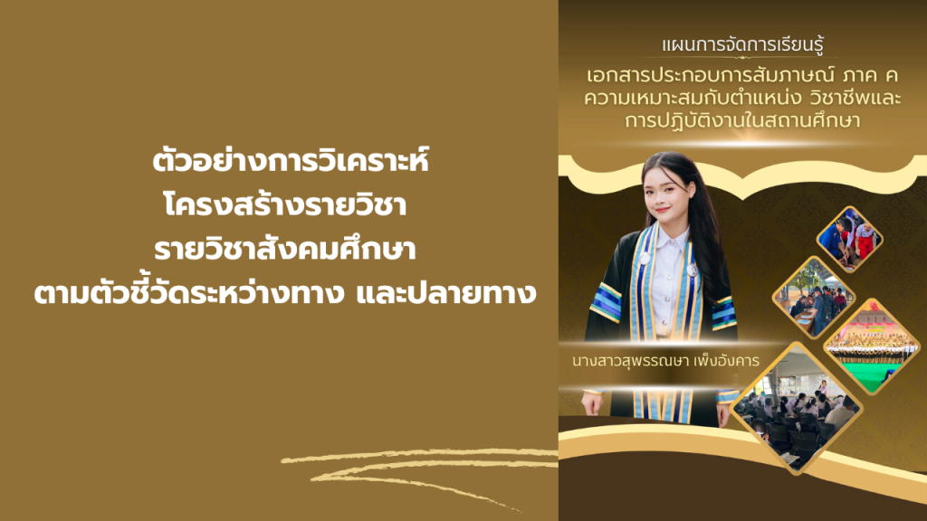 ตัวอย่างการวิเคราะห์โครงสร้างรายวิชาสังคมศึกษา ตามตัวชี้วัดระหว่างทาง และปลายทาง