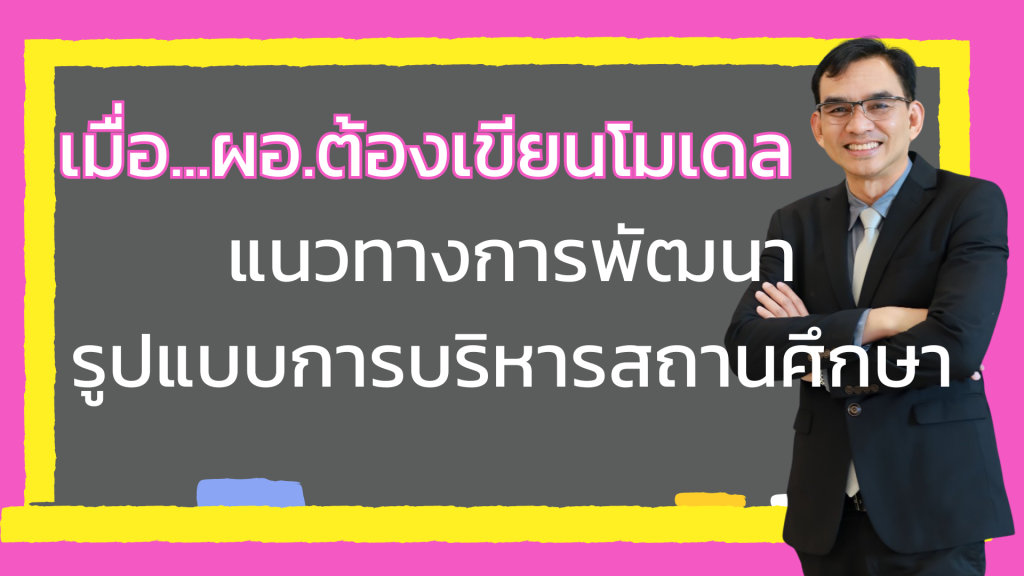 แนวทางการพัฒนารูปแบบการบริหารสถานศึกษา
