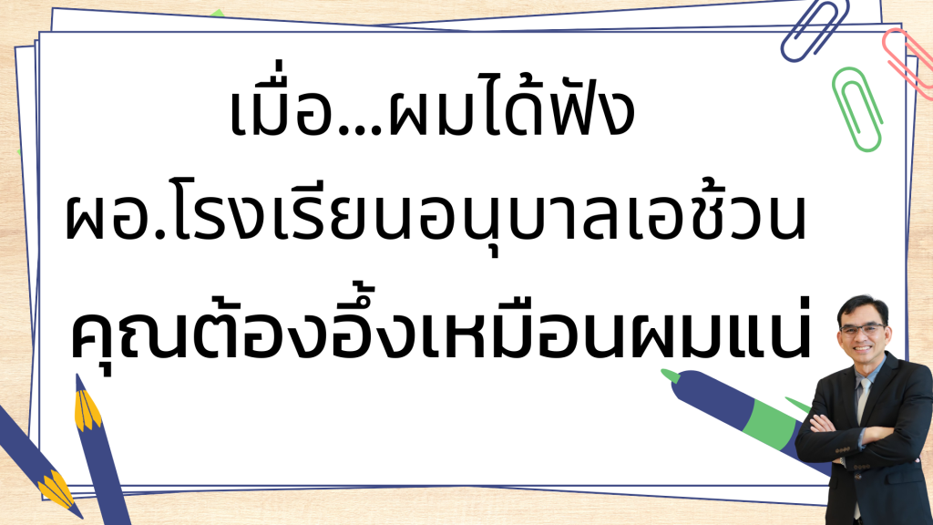 แนวทางการบริหารจัดการสถานศึกษาตามแนวทางทักษะแห่งศตวรรษที่ 21 ของโรงเรียนอนุบาลเอช้วน อ.เมือง จ.กระบี่