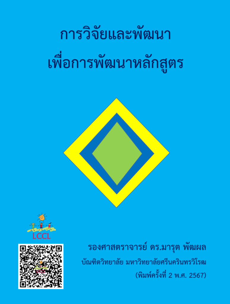 การวิจัยและพัฒนา (R & D)เพื่อการพัฒนาหลักสูตรและการเรียนรู้