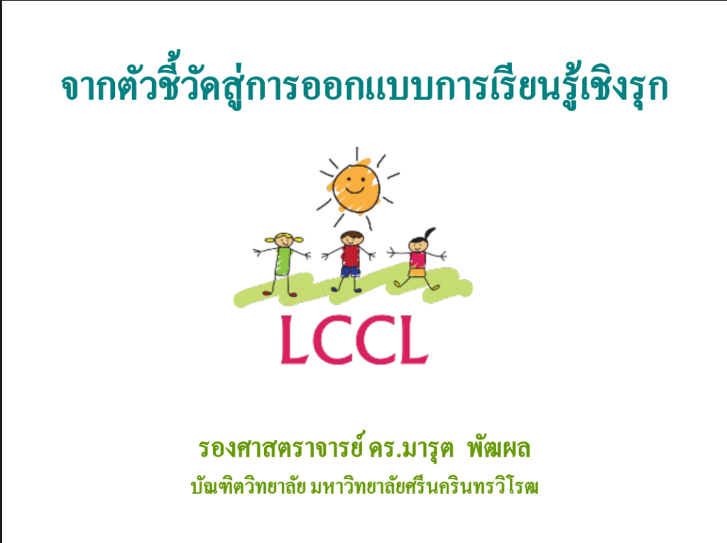 จากตัวชี้วัดสู่…การออกแบบการเรียนรู้เชิงรุก