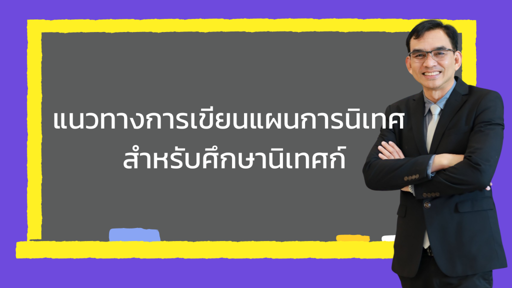 แนวทางการเขียนแผนการนิเทศการศึกษา สำหรับศึกษานิเทศก์
