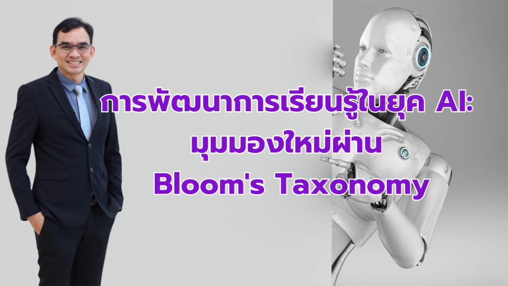 การพัฒนาการเรียนรู้ในยุค AI: มุมมองใหม่ผ่าน Bloom’s Taxonomy