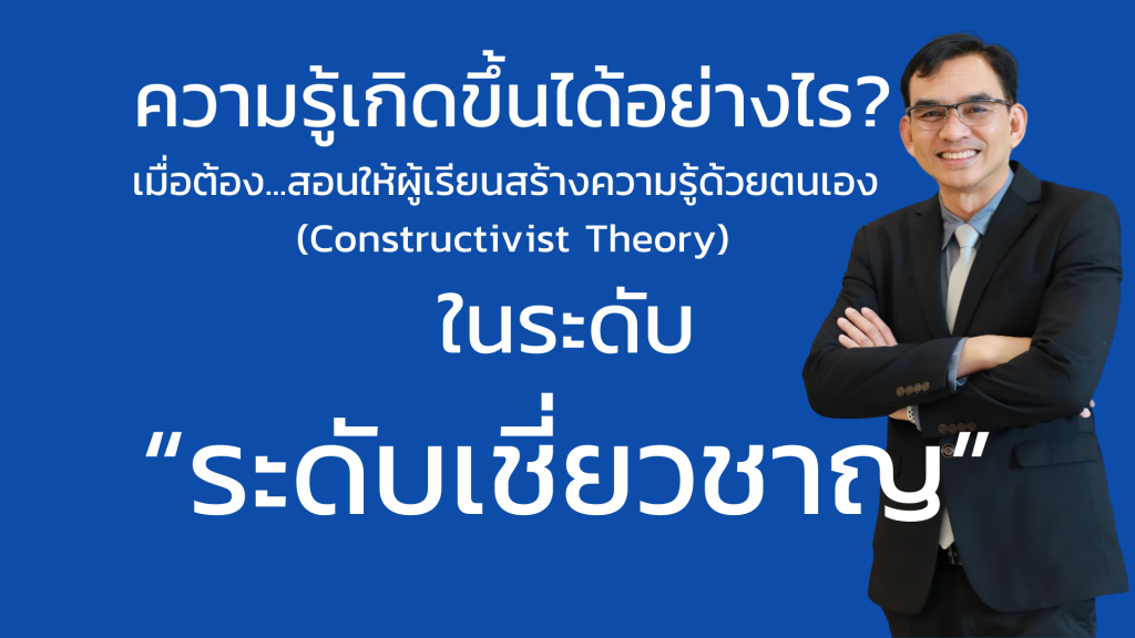 ความรู้เกิดขึ้นได้อย่างไรเมื่อผู้เรียนต้องการสร้างความรู้ด้วยตนเอง (Constructivist Theory)