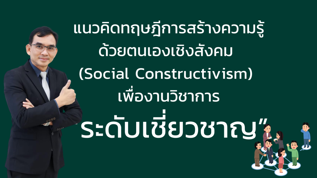 แนวคิดทฤษฎีการสร้างความรู้ด้วยตนเองเชิงสังคม (Social Constructivism) เพื่องานวิชาการระดับ เชี่ยวชาญ