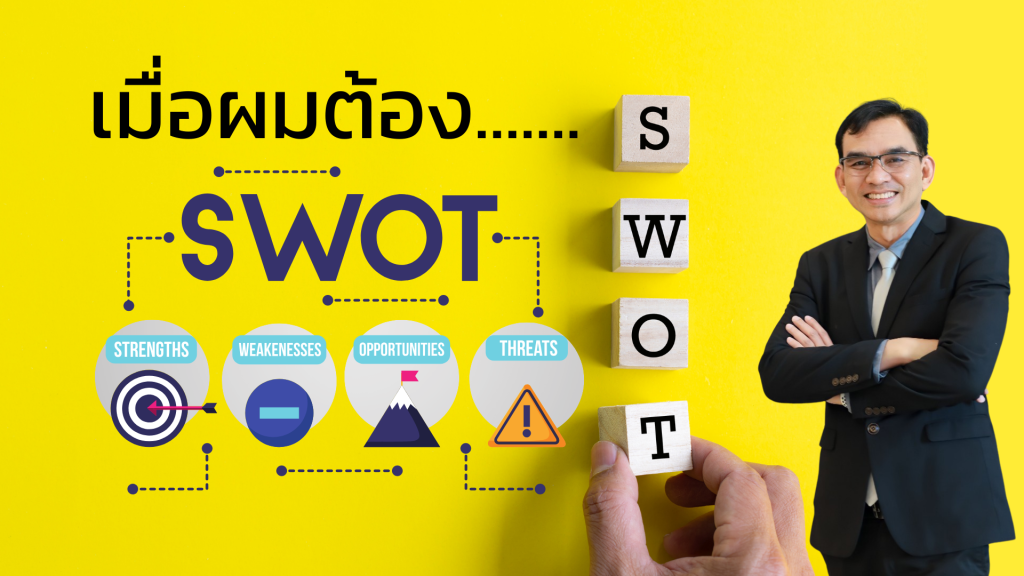 แนวทางการ SWOT Analysis ในสถานศึกษา
