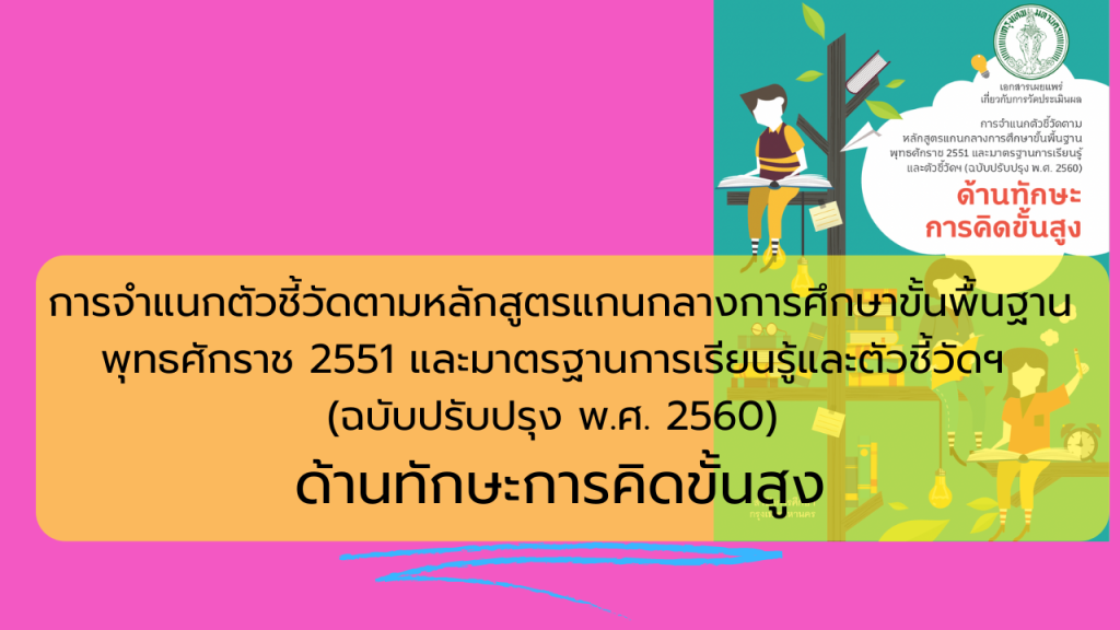 การจำแนกตัวชี้วัดตามหลักสูตรแกนกลางการศึกษาขั้นพื้นฐานพุทธศักราช 2551 และมาตรฐานการเรียนรู้และตัวชี้วัดฯ (ฉบับปรับปรุง พ.ศ. 2560) ด้านทักษะการคิดขั้นสูง