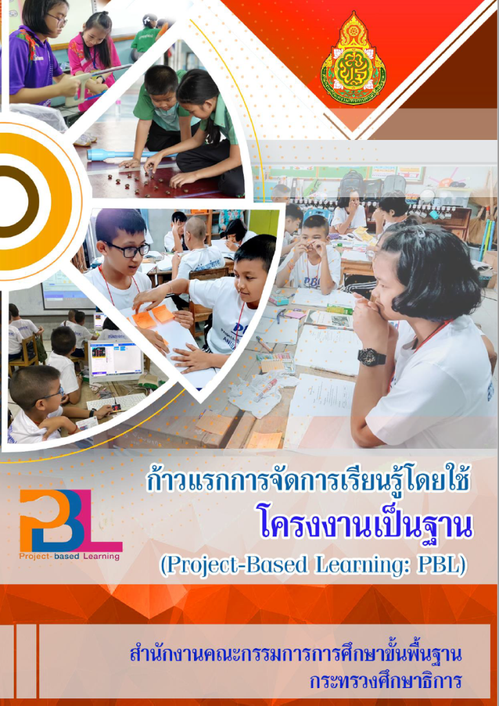 คู่มือ ก้าวแรกของการจัดการเรียนรู้โดยใช้โครงงานเป็นฐาน (Project-Based Learning: PBL)