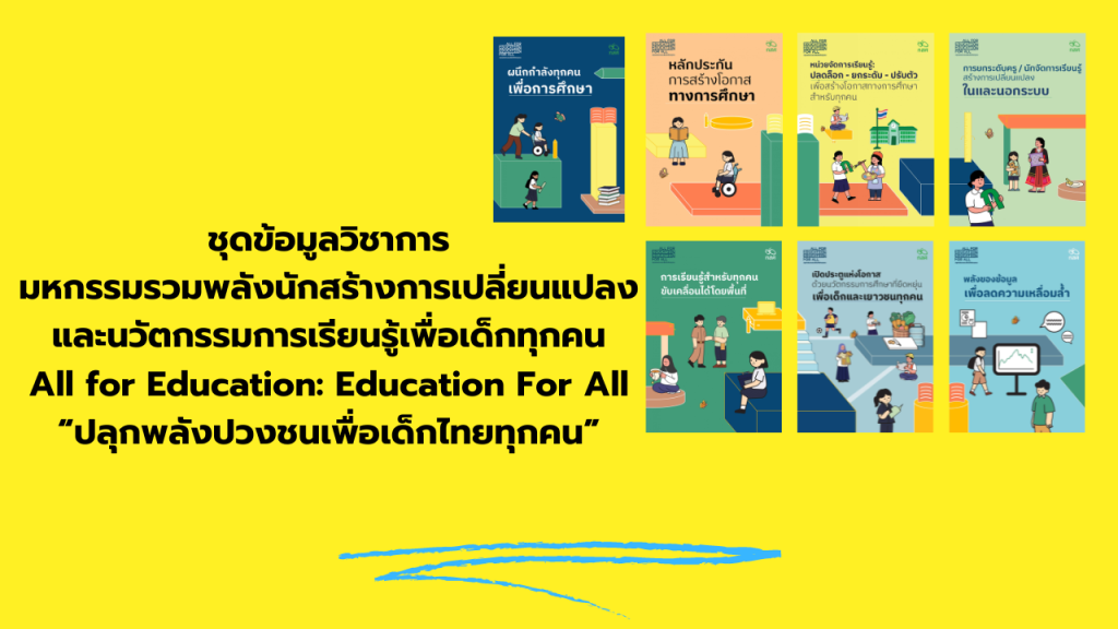 ชุดข้อมูลวิชาการมหกรรมรวมพลังนักสร้างการเปลี่ยนแปลงและนวัตกรรมการเรียนรู้เพื่อเด็กทุกคน “All for Education: Education For All ปลุกพลังปวงชนเพื่อเด็กไทยทุกคน”