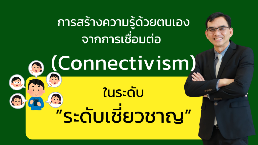 แนวทางการสอนเพื่อการสร้างความรู้ด้วยตนเองจากการเชื่อมต่อ (Connectivism)