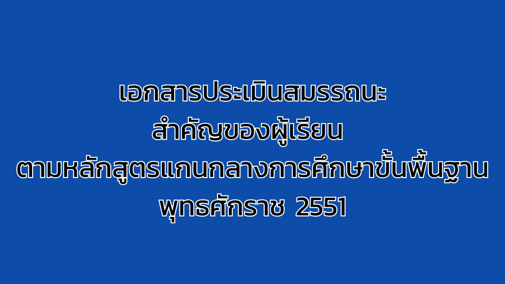 เอกสารประเมินสมรรถนะสำคัญของผู้เรียน ตามหลักสูตรแกนกลางการศึกษาขั้นพื้นฐาน พุทธศักราช 2551