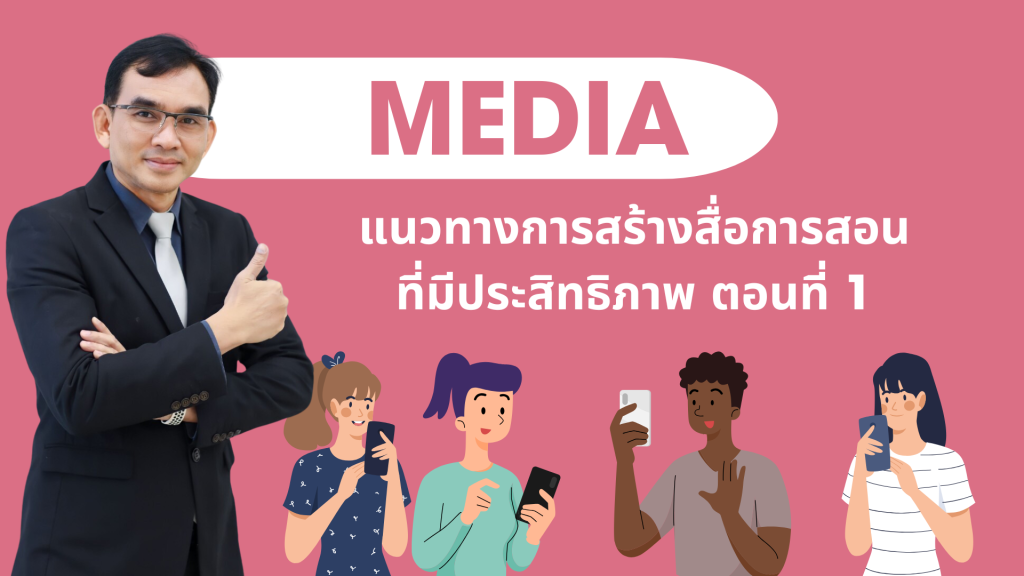 แนวทางการสร้างสื่อการสอนที่มีประสิทธิภาพ ตอนที่ 1