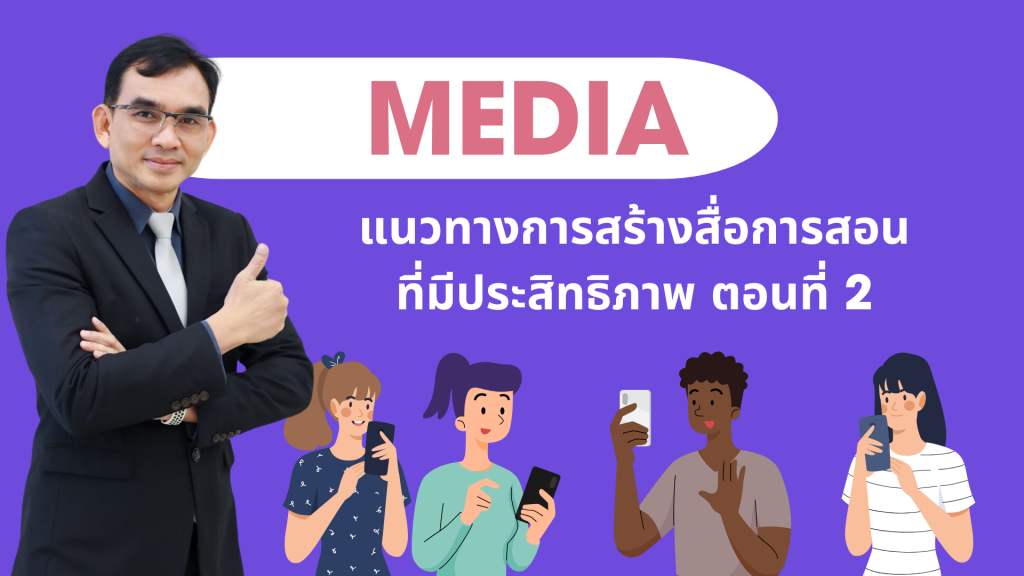 แนวทางการสร้างสื่อการสอนที่มีประสิทธิภาพ ตอนที่ 2