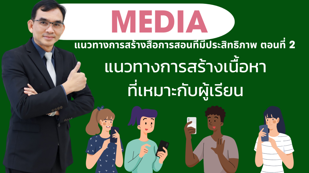 แนวทางการสร้างสื่อการสอนที่มีประสิทธิภาพ ตอนที่ 3
