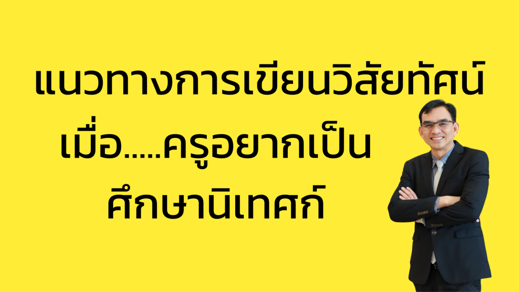 ตัวอย่างแบบฟอร์มการเขียนวิสัยทัศน์การเป็นศึกษานิเทศก์