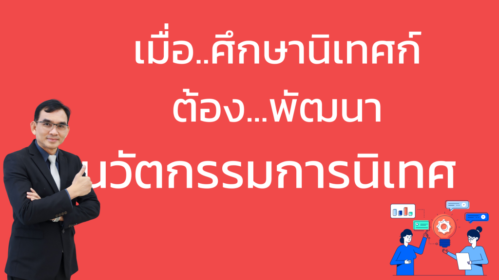 แนวทางการพัฒนานวัตกรรมการนิเทศ สำหรับศึกษานิเทศก์