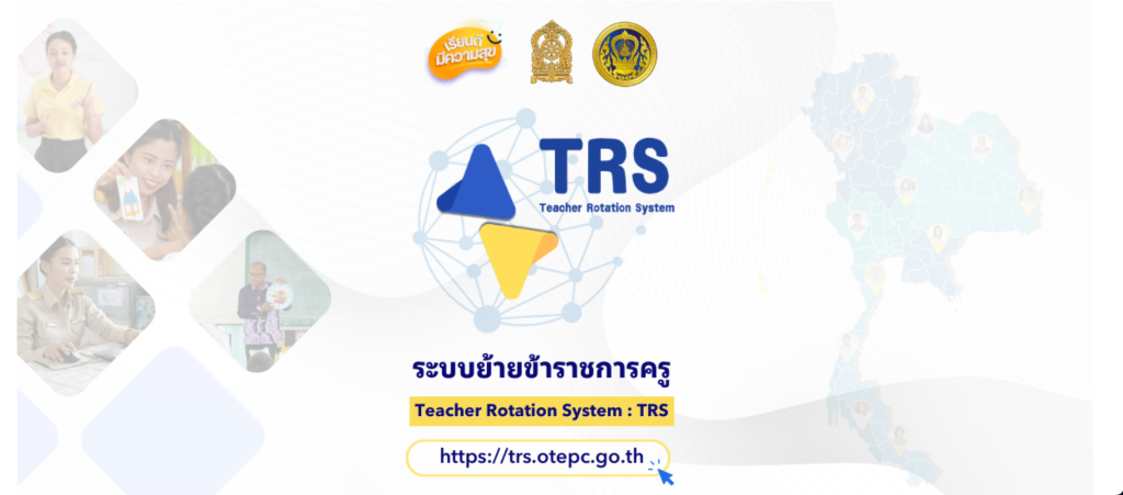 แนวปฏิบัติเกี่ยวกับการดำเนินการย้าย การประมวลผล และการพิจารณาย้ายข้าราชการครูและบุคลากรทางการศึกษา ตำแหน่งครู สังกัดกระทรวงศึกษาธิการ ผ่านระบบการย้ายข้าราชการครู (Teacher Rotation System : TRS)