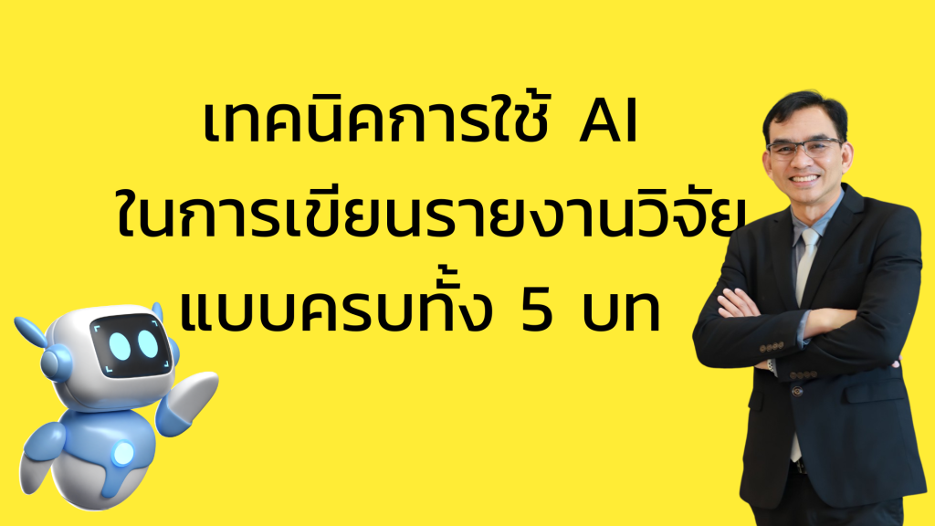 เทคนิคการใช้ AI ในการเขียนรายงานวิจัยแบบครบทั้ง 5 บท ที่จะช่วยให้คุณทำวิจัยได้อย่างมีประสิทธิภาพและรวดเร็วขึ้น