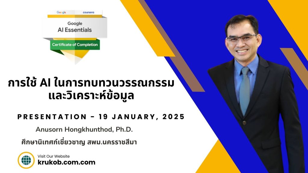 การใช้ AI ในการทบทวนวรรณกรรมและวิเคราะห์ข้อมูล