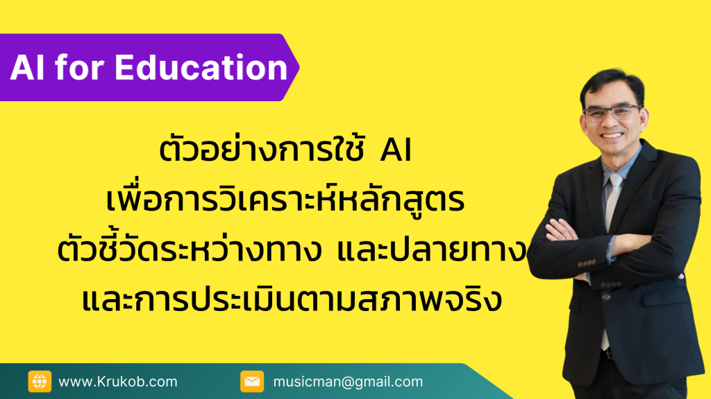 ตัวอย่างการใช้ AI เพื่อการวิเคราะห์หลักสูตร ตัวชี้วัดระหว่างทาง และปลายทาง และการประเมินตามสภาพจริง